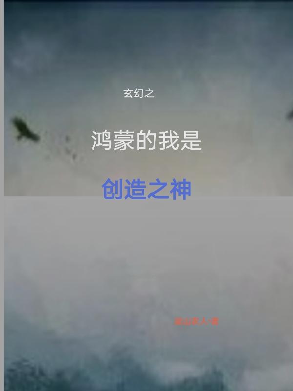 玄幻之鸿蒙的我是创造之神